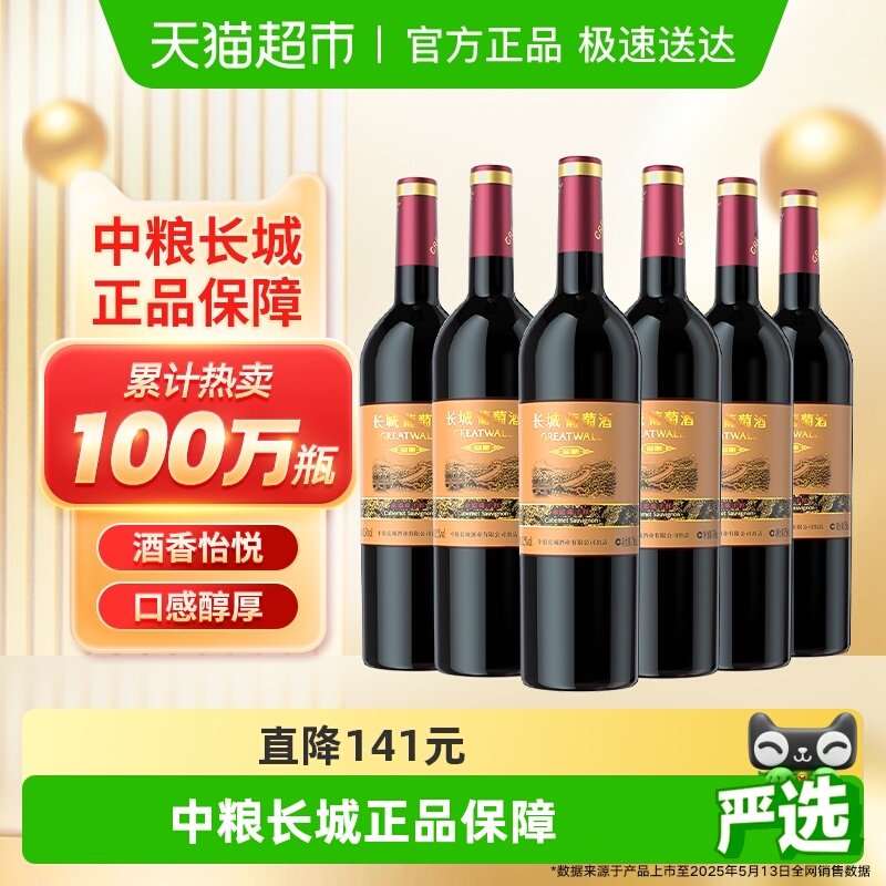 中粮长城干红葡萄酒红酒窖酿赤霞珠750ml×6瓶整箱装婚宴请客送礼