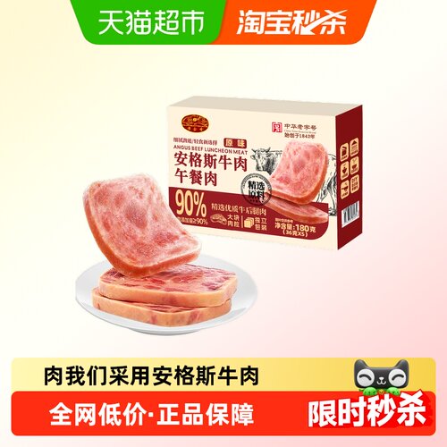 黄金香安格斯牛肉午餐肉即食