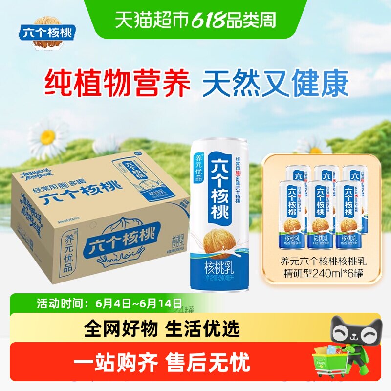 养元六个核桃精品型植物蛋白核桃乳饮料整箱240ml*24罐+240ml*6罐
