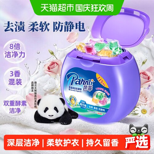 Pahnli芭菲洗衣凝珠3D香氛魔方