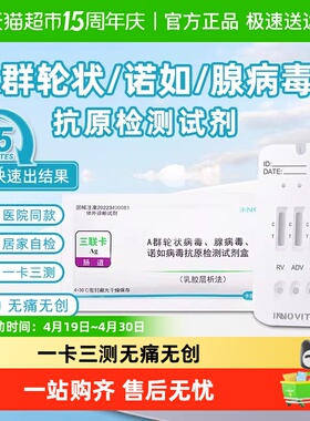 英诺特A群轮状诺如腺病毒三联卡抗原检测试剂盒宝宝儿童肠道腹泻