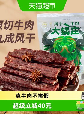大锅庄九成风干牛肉干嚼劲400g