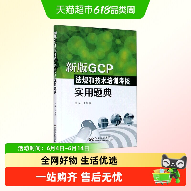 新版GCP法规和技术培训考核实用题典 考试参考资料 正版书