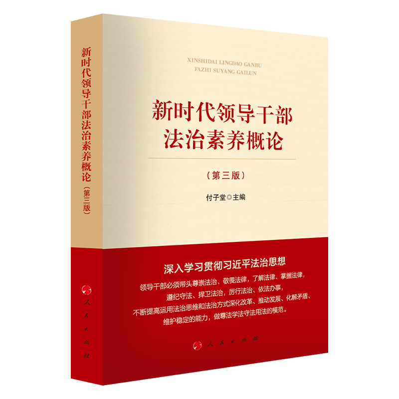2024新书 新时代领导干部法治素养概论 第三版3版 付子堂主编 新时代领导干部法治概论 人民出版社 法治知识教材 党政书籍正版
