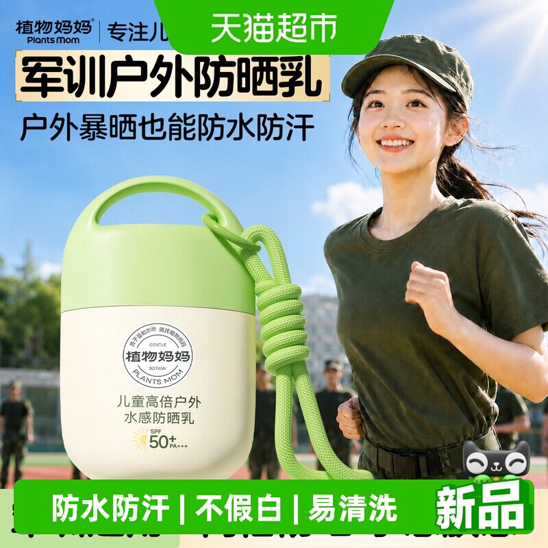 植物妈妈儿童防晒乳耐汗持久轻薄图片