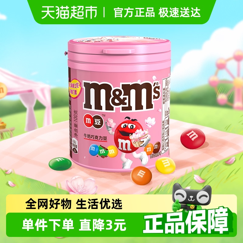 M＆M’S牛奶夹心巧克力豆100g*1瓶休闲儿童小零食分享装糖果小吃