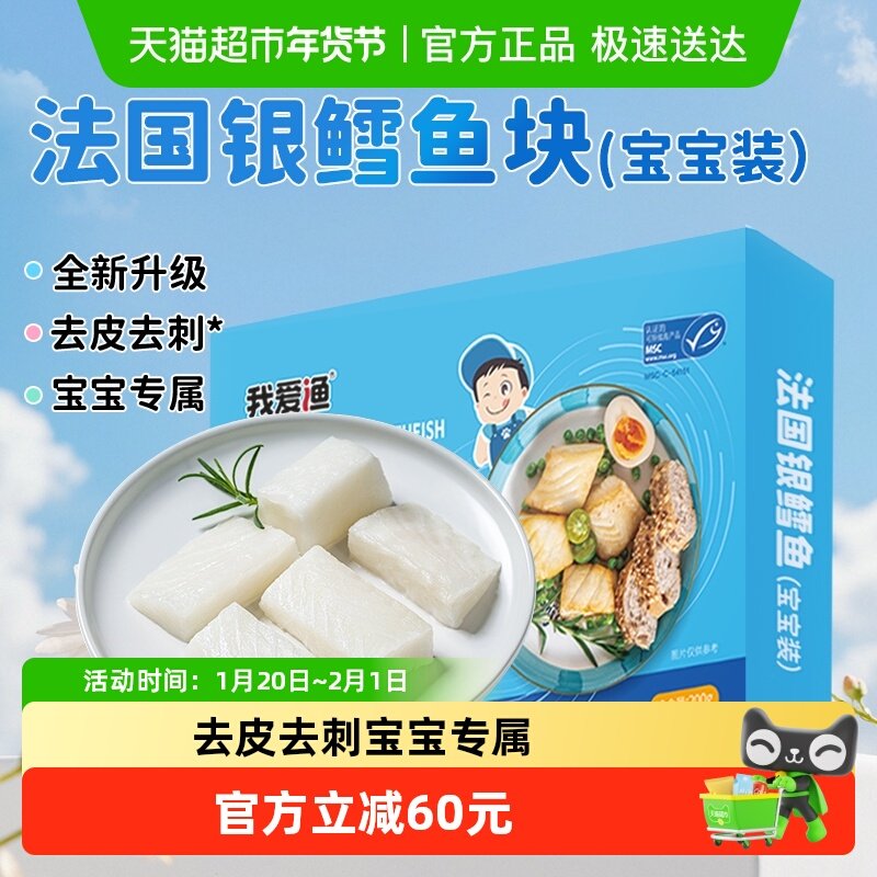 我爱渔法国银鳕鱼新鲜冷冻进口深海南极犬牙鱼宝宝婴儿童银鳕鱼,水产肉类/新鲜蔬果/熟食,鳕鱼,淘宝优惠券,粉丝福利购,淘宝优惠卷