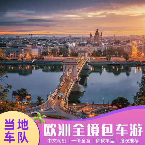 欧洲一日游包车（旅游）