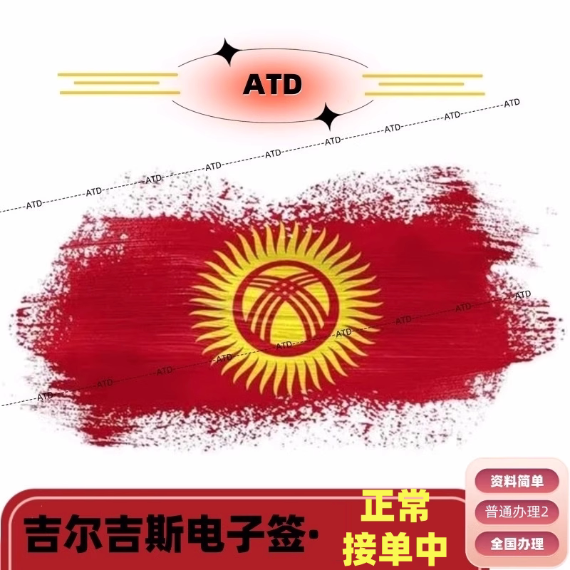 吉尔吉斯斯坦·商务签证·移民局网站·【拒签全退】【普通办理】【5-6工】仅需护照及照片【有拒签史可签】