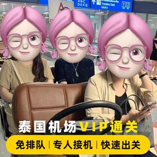 泰国曼谷机场VIP快速通关-飞机口接机/过关免排队 曼谷接机送机