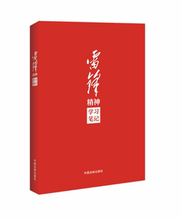 正版2023新书 雷锋精神学习笔记 32开 学雷锋做雷锋 传承雷锋精神必备笔记本 雷锋精神 雷锋日记 中国法制出版社9787521632941