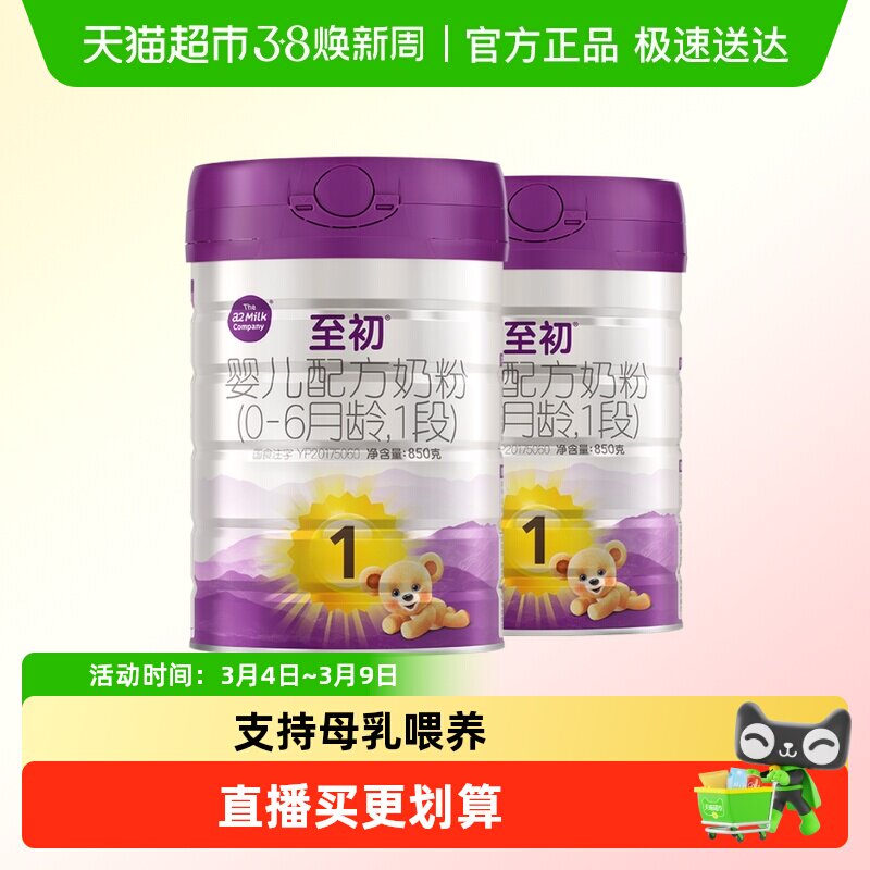 a2至初宝宝新生儿婴儿配方奶粉一段1段(0-6月)850g*2罐新西兰进口