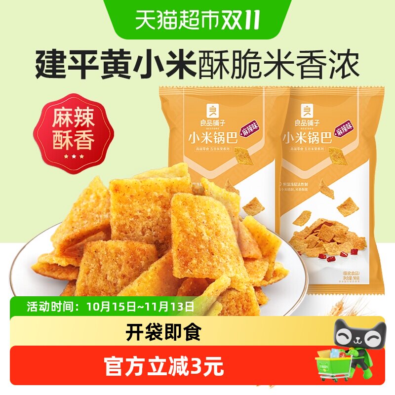 良品铺子小米锅巴麻辣味90g*2袋休闲膨化食品小零食