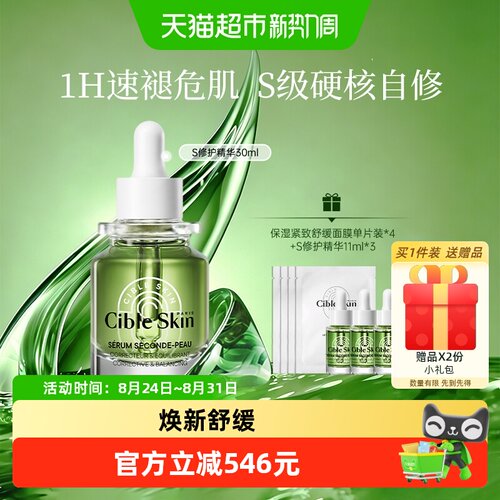 CibleSkin悉源地水感舒缓精华液
