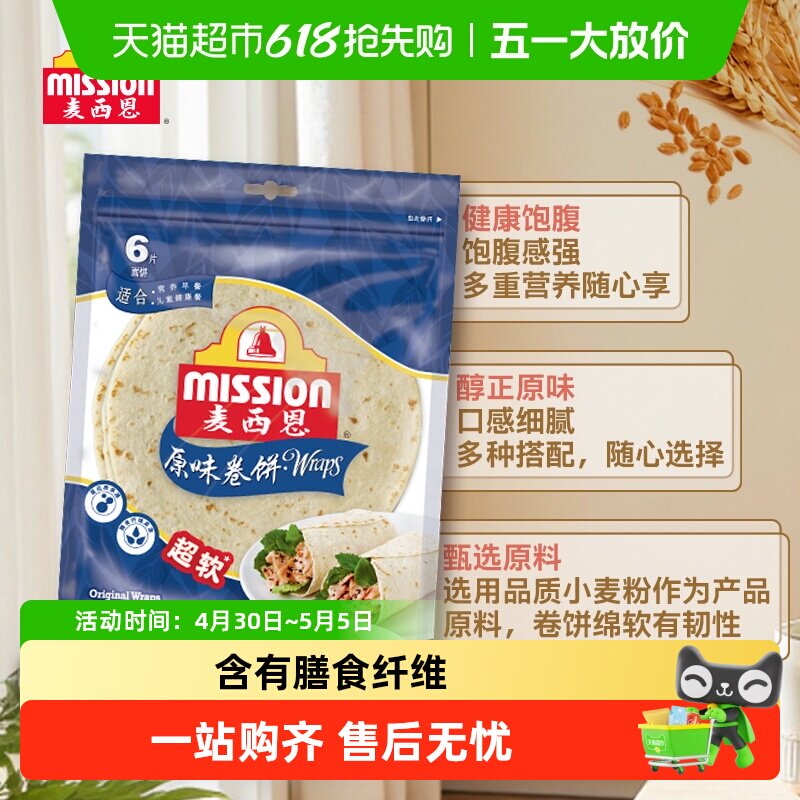 麦西恩原味卷饼杂粮粗粮营养健康方便早餐饼8英寸墨西哥薄饼搭配
