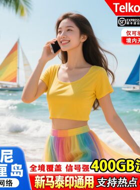 印尼巴厘岛电话卡Telkomsel400GB大流量新马泰印含通话旅游上网卡