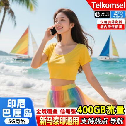 印尼巴厘岛电话卡Telkomsel400GB大流量新马泰印含通话旅游上网卡