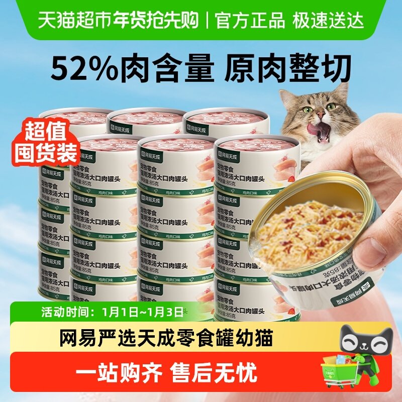 【下拉领淘金币更优惠】网易严选天成浓汤大口肉罐头猫咪零食罐