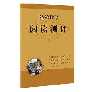 送阅读测评】骆驼祥子原著正版老舍 语文教材名师导读初中生六七年级下册中学生课外阅读小学生文学世界名著畅销书籍海底两万里