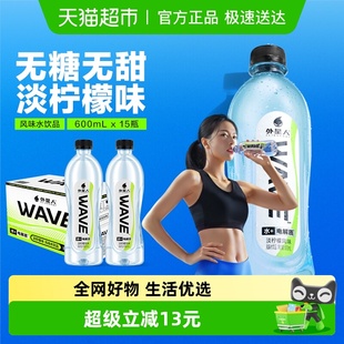 15瓶 外星人WAVE风味水饮品无糖含电解质600ml 直播推荐