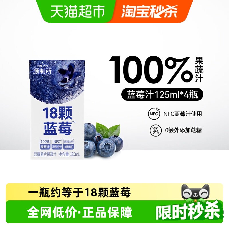 源制所蓝莓汁125ml*4瓶添加NFC蓝莓汁18颗蓝莓100%复合果蔬汁饮料