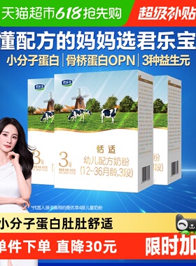 君乐宝恬适3段幼儿配方奶粉12-36个月小分子蛋白400g*3盒