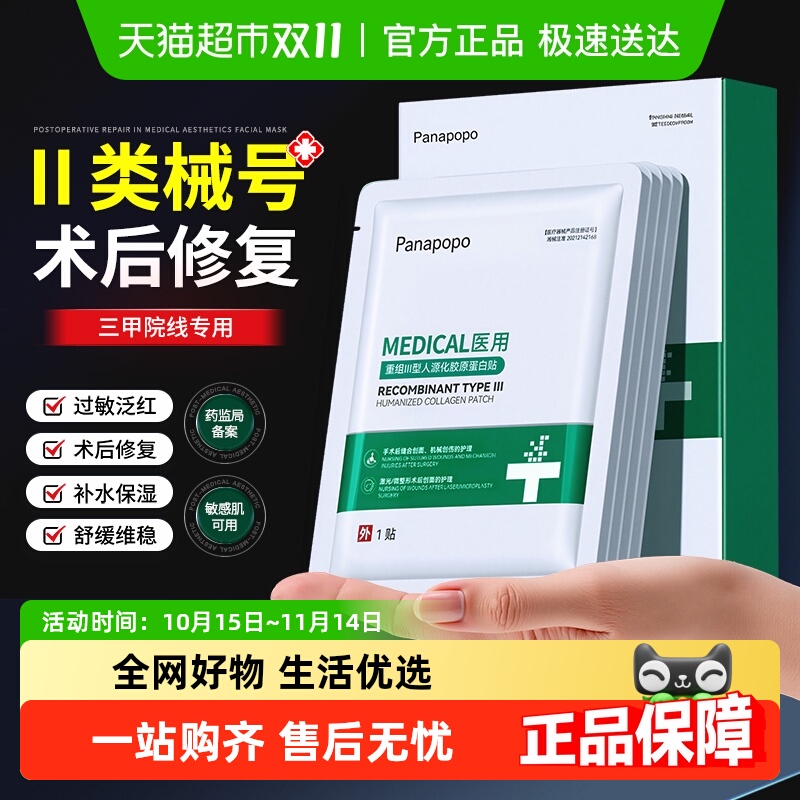 Ⅱ类械号——医美术后修复面膜贴