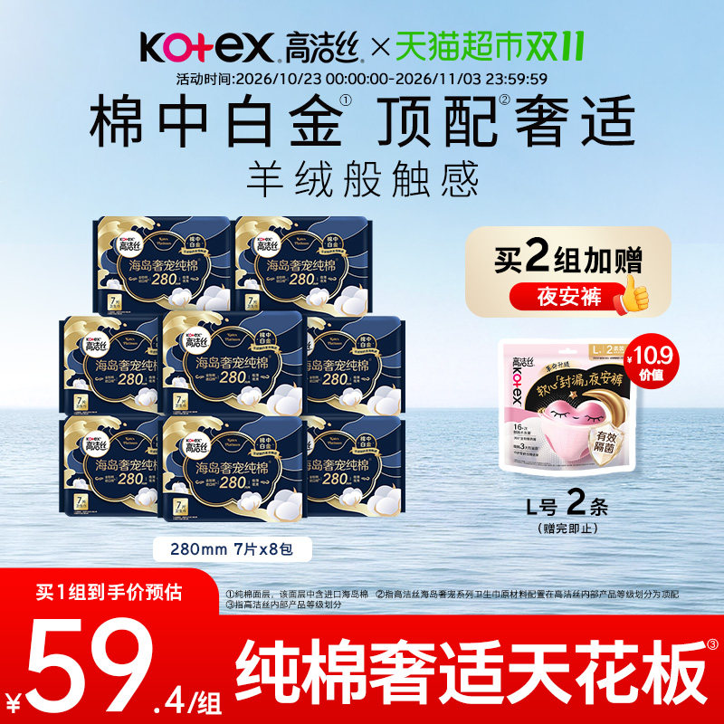 高洁丝海岛奢宠纯棉姨妈巾卫生巾