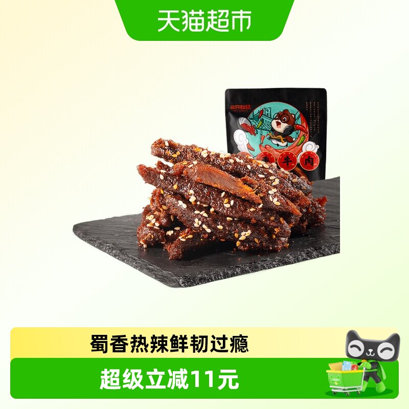 三只松鼠蜀香牛肉熟食零食大礼包麻辣牛肉干特产解馋小零食小吃
