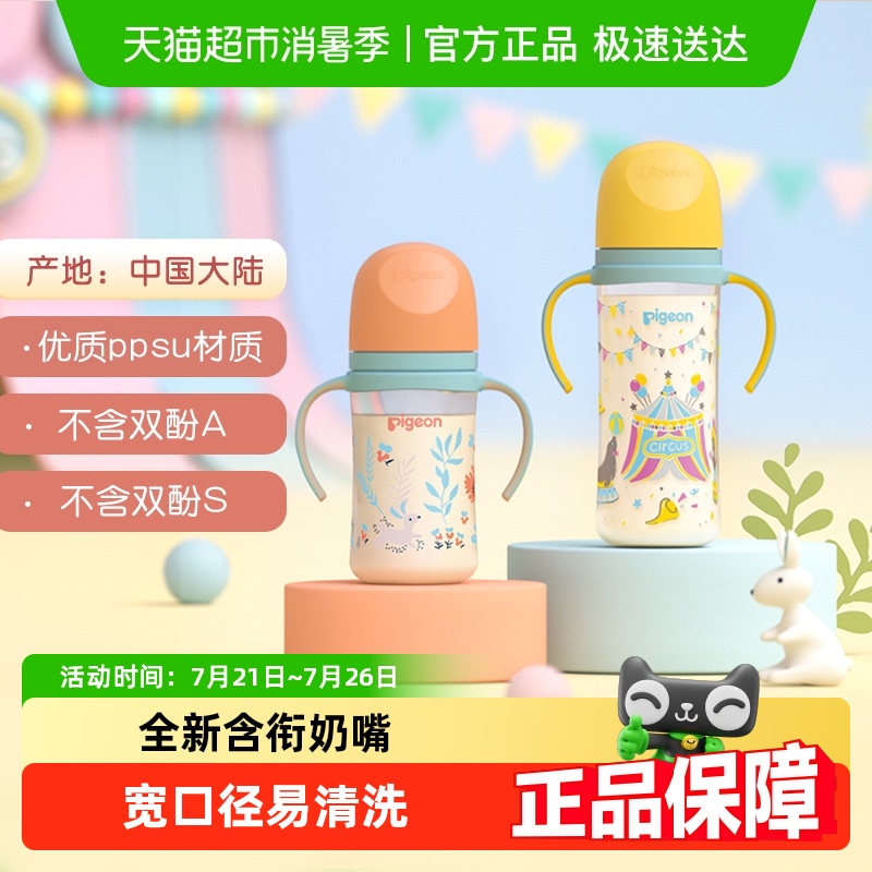 Pigeon贝亲婴儿宽口径彩绘PPSU奶瓶新生儿双把手奶瓶3-9个月+