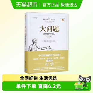 简明哲学论 清华大学出版 哲学经典 通俗易懂 社 入门教材 大问题
