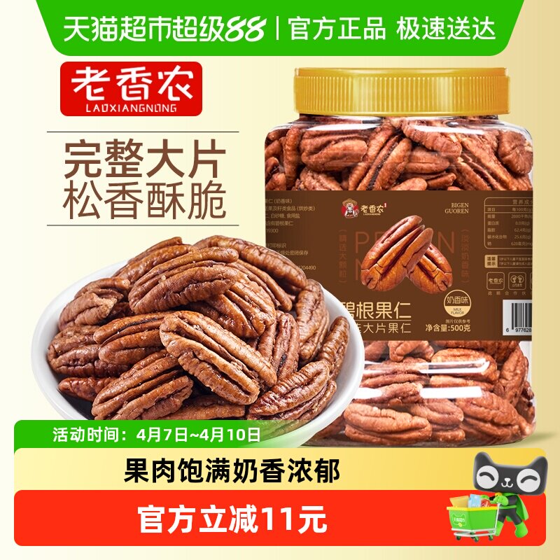 老香农碧根果仁奶香味奶油坚果炒货干果山核桃仁休闲坚果小零食