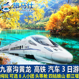 成都高铁汽车到九寨沟黄龙旅游四姑娘山3天2晚跟团游纯玩三日游