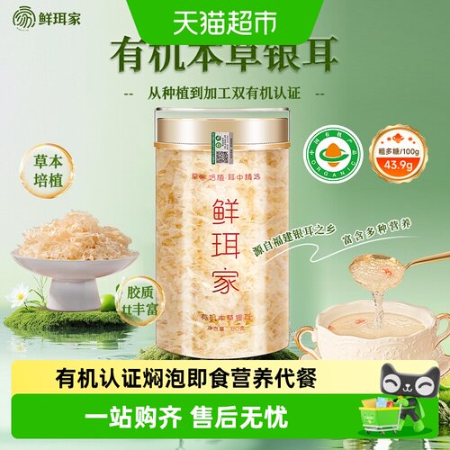 鲜珥家有机本草银耳即食