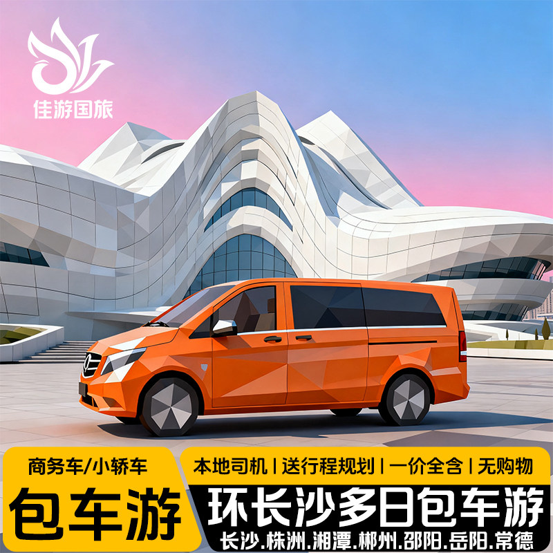 湖南长沙旅游包车游张家界岳阳楼衡山莽山东江湖崀山定制游带司机