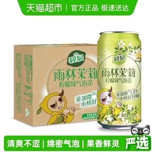 屈臣氏碧泉雨林茉莉柠檬气泡茶265ml 16罐饮料0茶粉饮品茶香聚会