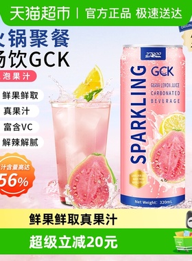 【进口】27000GCK芭乐柠檬气泡果汁NFC饮料家庭家聚餐去腻解辣
