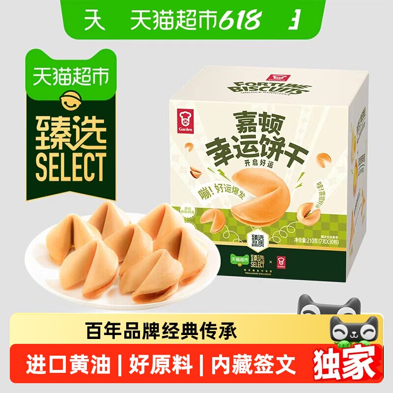 猫超臻选幸运饼干210g纸条签语进口黄油薄脆健康零食办公室嘉顿