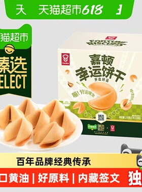 猫超臻选幸运饼干210g纸条签语进口黄油薄脆健康零食办公室嘉顿