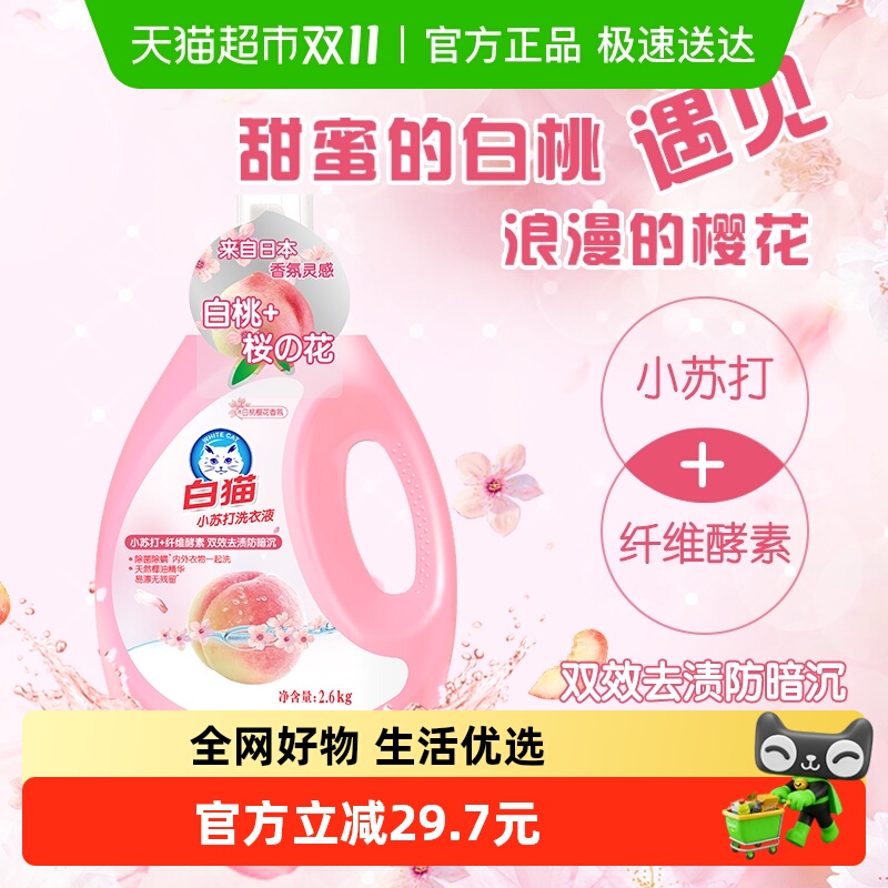 白猫小苏打白桃樱花洗衣液2.6kg双效去渍防暗沉除菌除螨天然椰油