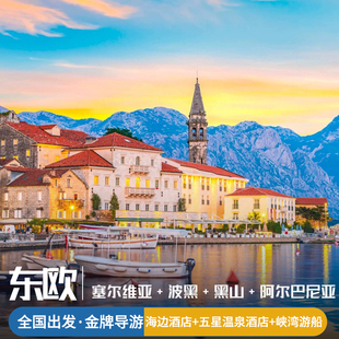 欧洲旅游塞尔维亚旅游波黑巴尔干东欧全国出发支持联运免签证