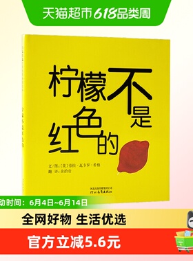 柠檬不是红色的 启发精装硬皮绘本 宝宝0-3-6岁形状和色彩区分