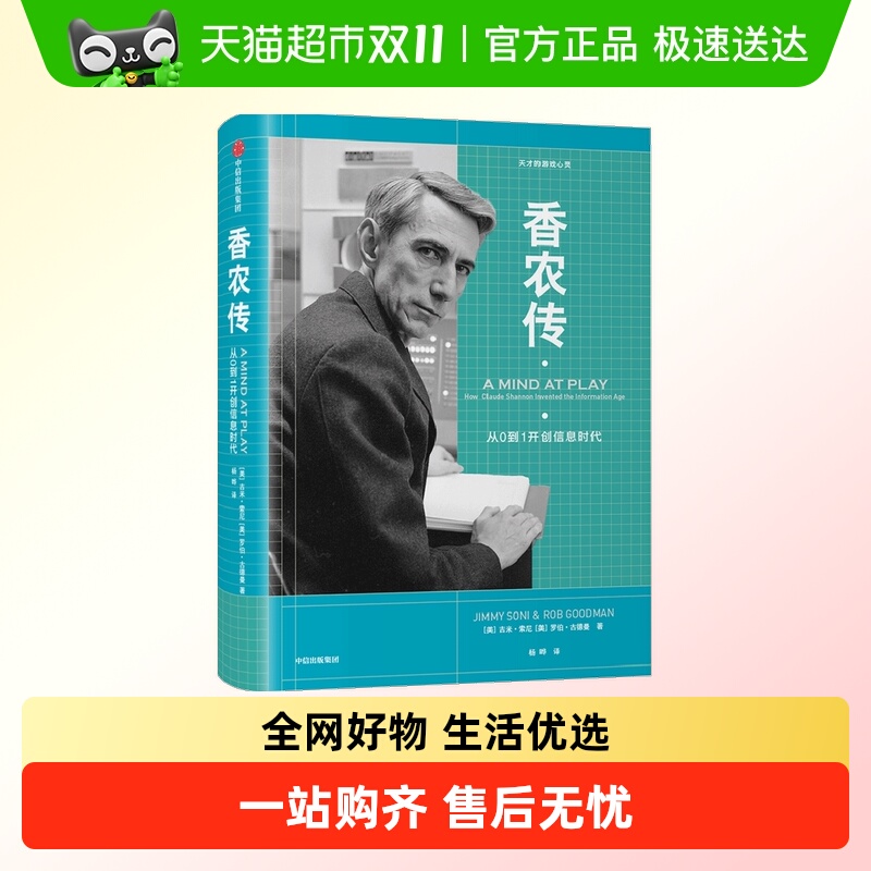 香农传从0到1开创信息时代