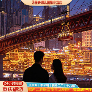 无购物重庆旅游4日赠两江游船4钻酒店解放碑洪崖洞李子坝磁器口