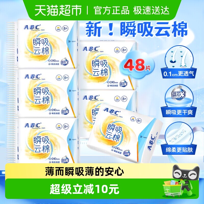 ABC日用卫生巾0.1透气超薄棉柔瞬吸48片姨妈巾240【正品】