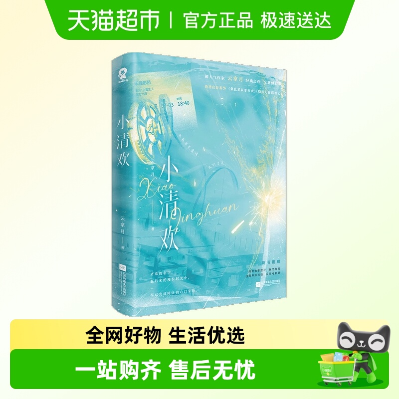 小清欢云拿月著正版书籍
