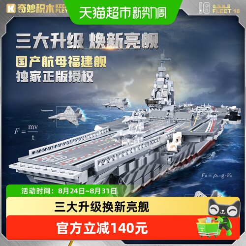 奇妙积木福建舰纪念版