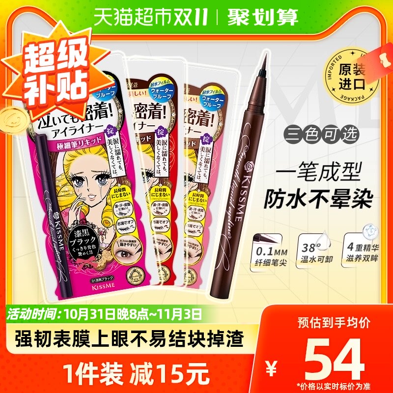 KISS ME/奇士美液体眼线笔防水卧蚕笔胶笔膏极细01黑色/03深棕色高性价比高么？