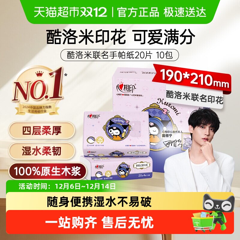 【新旧随机发货】心相印三丽鸥酷洛米联名手帕纸加厚便携式餐巾纸