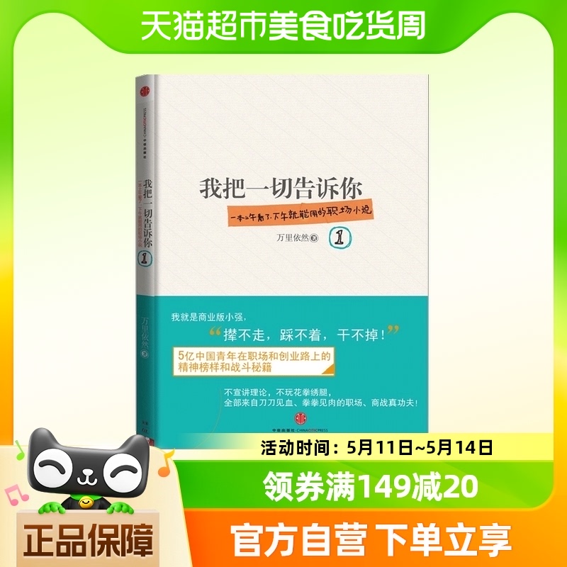 我把一切告诉你.1 书籍/杂志/报纸 职场小说 原图主图